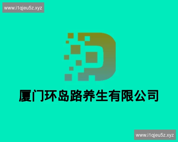 厦门环岛路养生有限公司